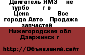 Двигатель ЯМЗ 236не(турбо) 2004г.в.****** › Цена ­ 108 000 - Все города Авто » Продажа запчастей   . Нижегородская обл.,Дзержинск г.